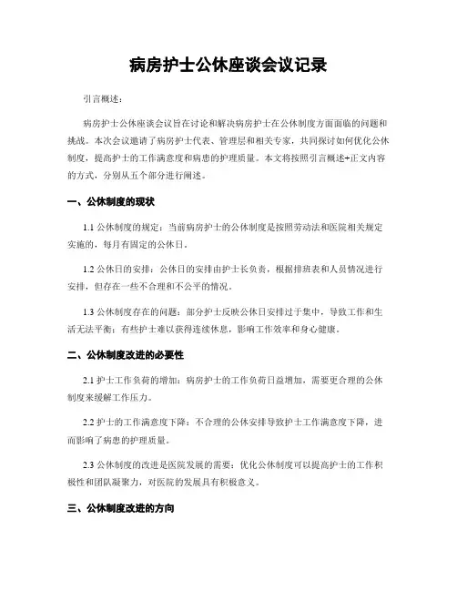 病房护士公休座谈会议记录