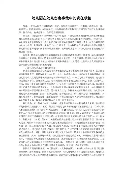 幼儿园在幼儿伤害事故中的责任承担