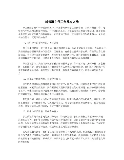 浅谈班主任工作几点方法