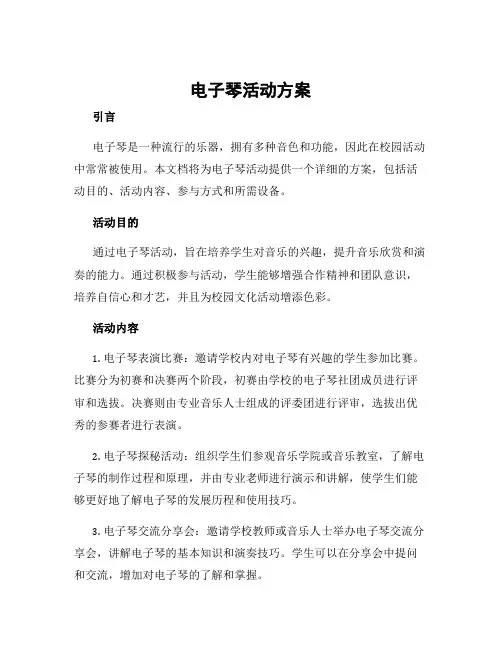 电子琴活动方案