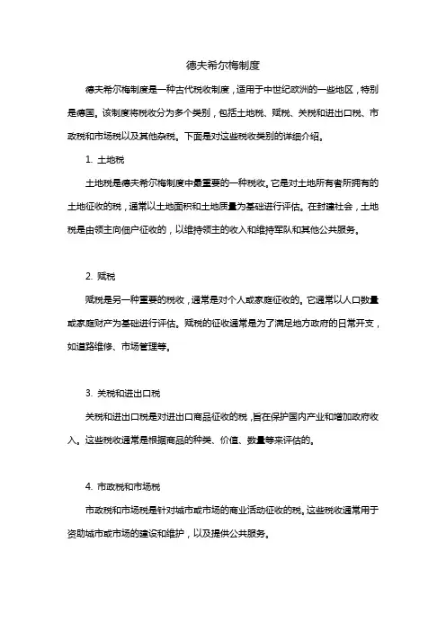 德夫希尔梅制度
