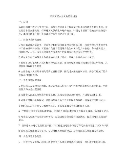 项目工程安全风险防范制度