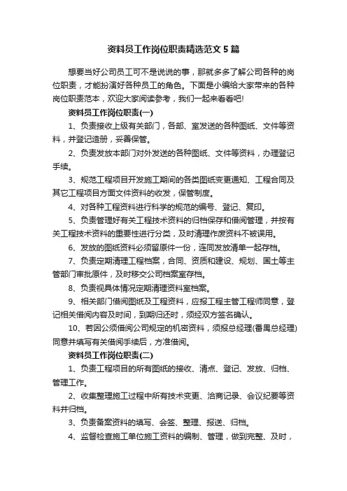 资料员工作岗位职责精选范文5篇