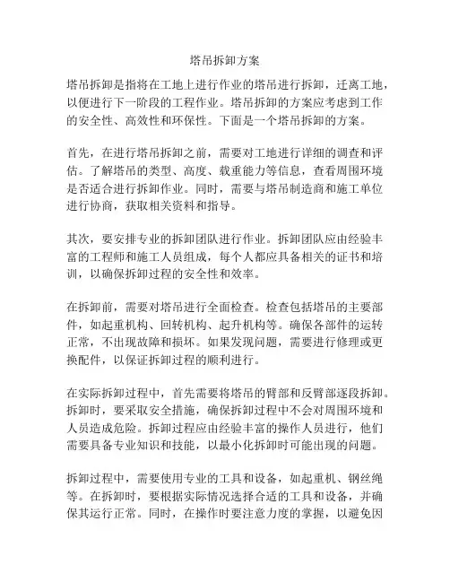 塔吊拆卸方案