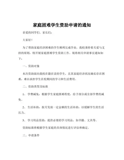 家庭困难学生资助申请的通知