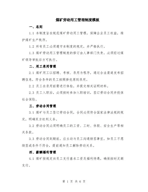煤矿劳动用工管理制度模板（2篇）