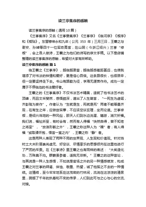 读兰亭集序的感触