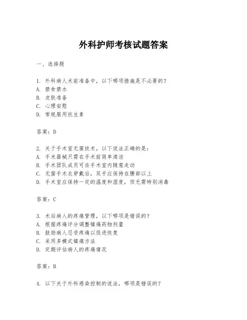 外科护师考核试题答案