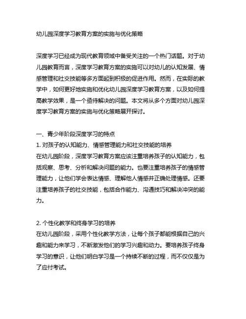幼儿园深度学习教育方案的实施与优化策略