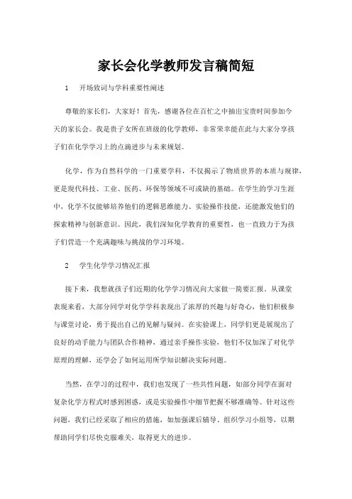 【实用模板】家长会化学教师发言稿简短