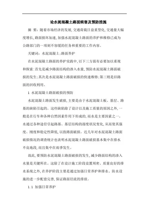 水泥混凝土路面病害及预防措施论文