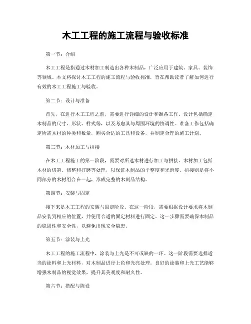 木工工程的施工流程与验收标准