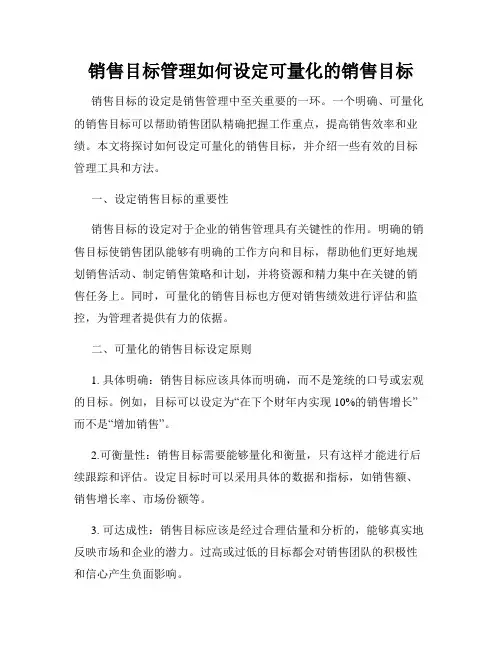 销售目标管理如何设定可量化的销售目标