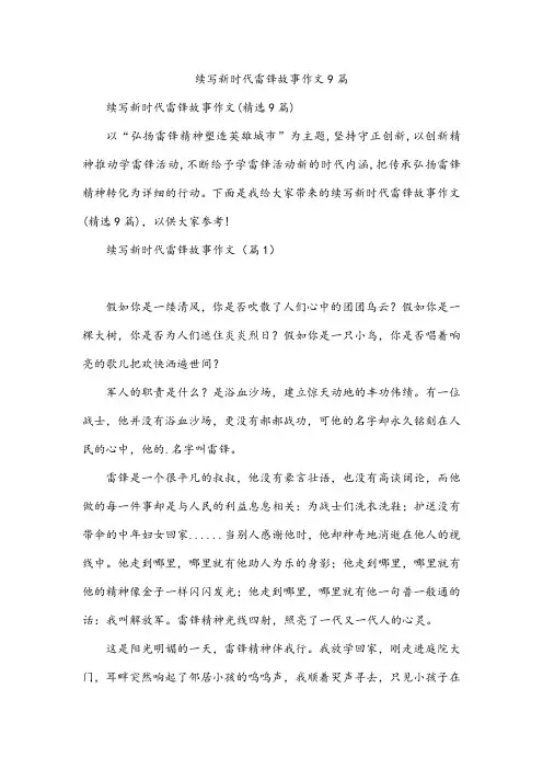 续写新时代雷锋故事作文9篇