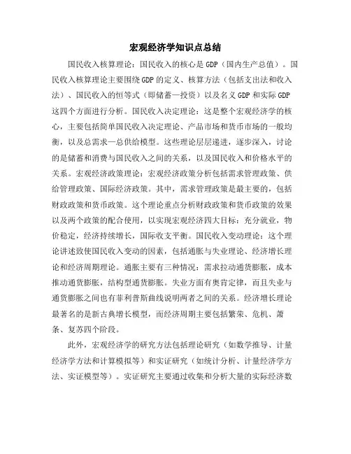 宏观经济学知识点总结