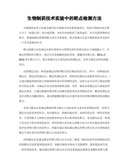 生物制药技术实验中的靶点检测方法