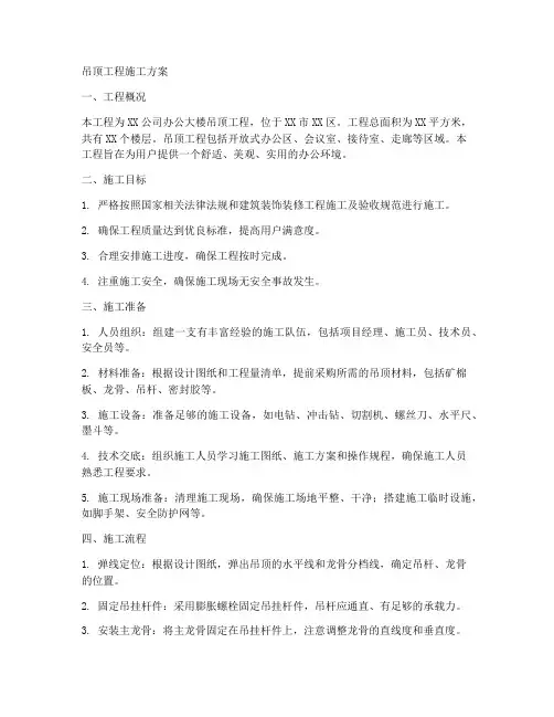 吊顶工程施工方案