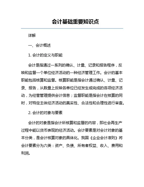 会计基础重要知识点