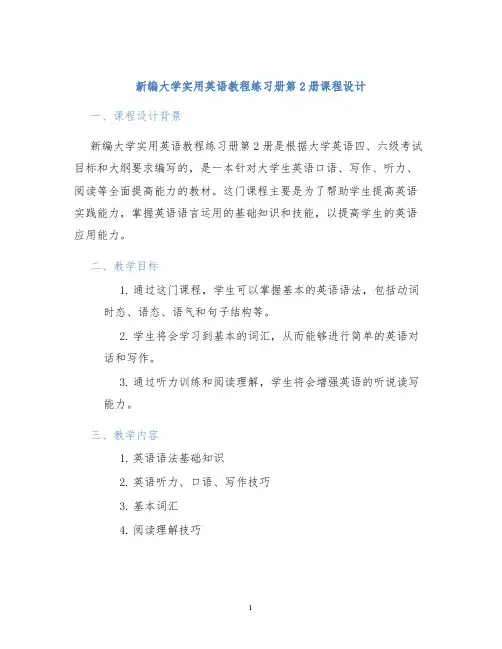 新编大学实用英语教程练习册第2册课程设计