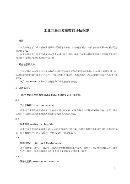工业互联网应用效益评估规范