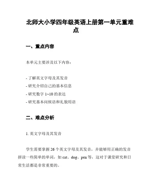 北师大小学四年级英语上册第一单元重难点