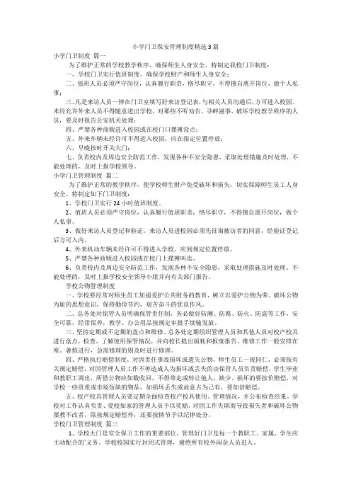 小学门卫保安管理制度精选3篇
