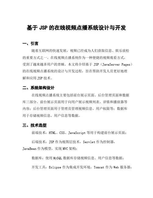 基于JSP的在线视频点播系统设计与开发
