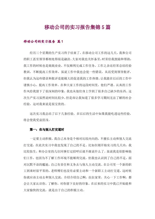 移动公司的实习报告集锦5篇