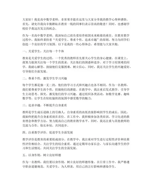 高中数学老师优秀教师发言稿