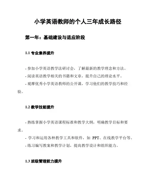 小学英语教师的个人三年成长路径