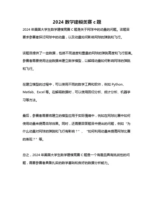 2024数学建模美赛c题