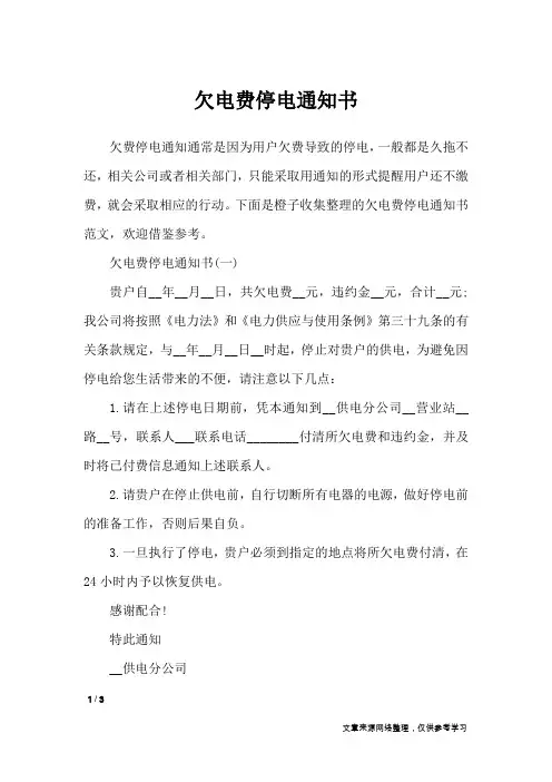 欠电费停电通知书_条据书信