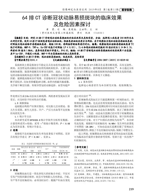 64排CT诊断冠状动脉易损斑块的临床效果及危险因素探讨