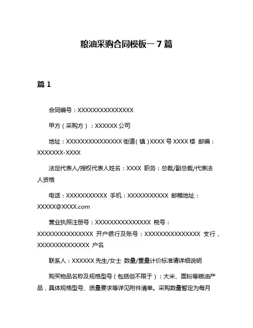 粮油采购合同模板一7篇