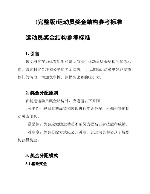 (完整版)运动员奖金结构参考标准