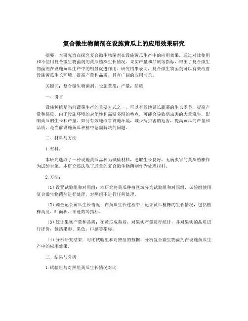 复合微生物菌剂在设施黄瓜上的应用效果研究