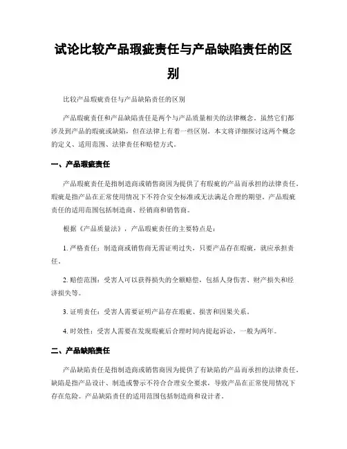 试论比较产品瑕疵责任与产品缺陷责任的区别