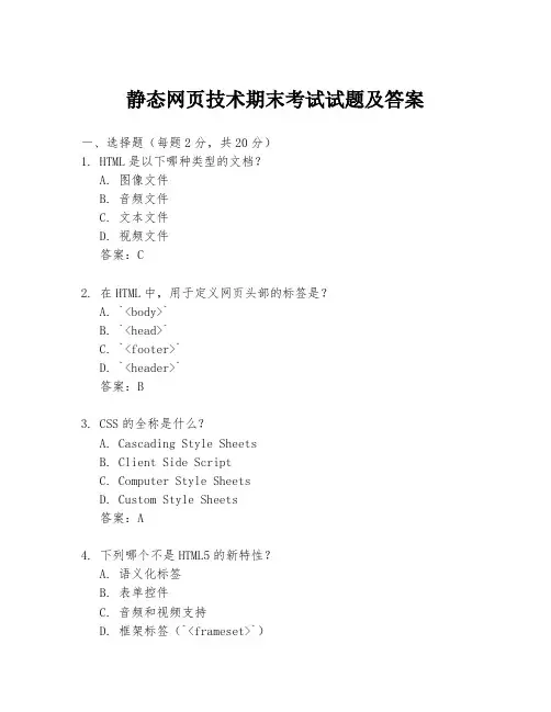 静态网页技术期末考试试题及答案