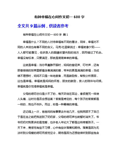 有种幸福在心间作文初一600字