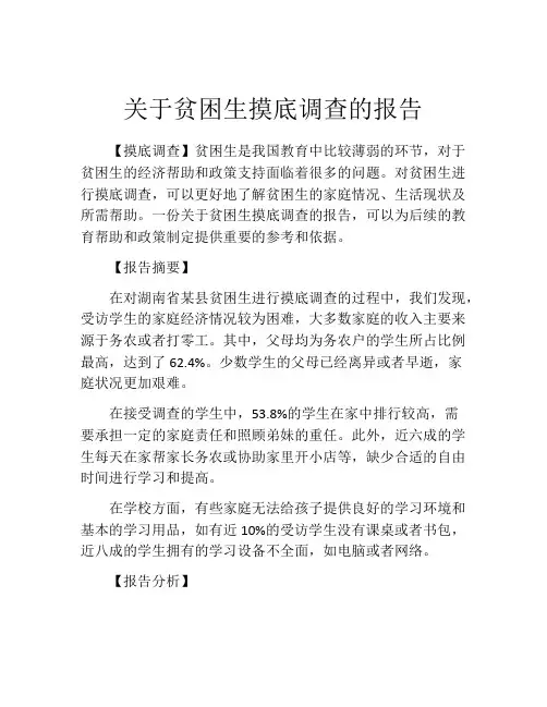 关于贫困生摸底调查的报告