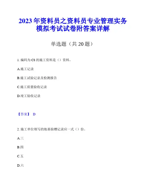2023年资料员之资料员专业管理实务模拟考试试卷附答案详解