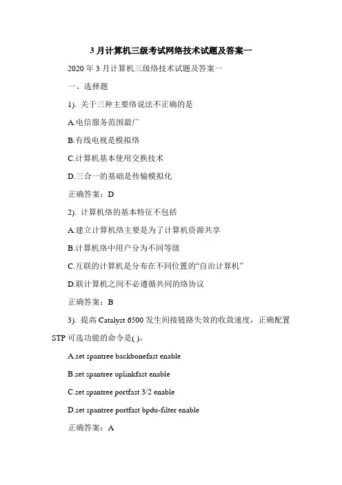 3月计算机三级考试网络技术试题及答案一