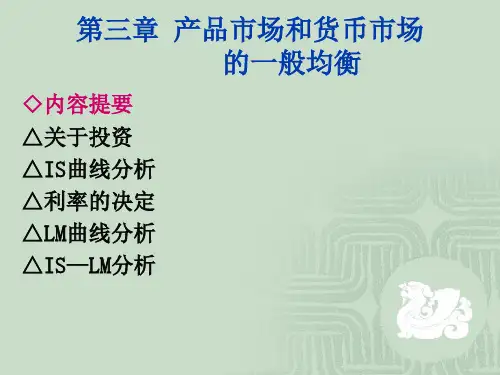 宏观经济学第三章产品市场和货币市场的一般均衡