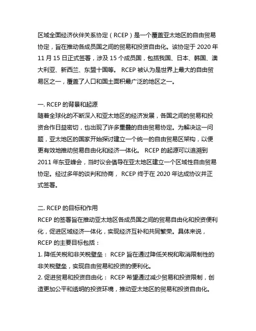 阐述区域全面经济伙伴关系协定
