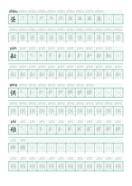 部编版小学五年级语文下册全册生字临摹字帖练习(笔顺笔画拼音清晰打印版)