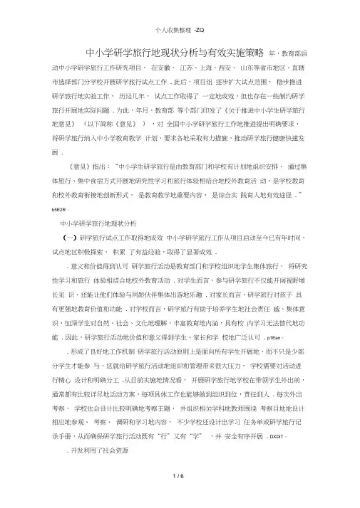 中小学研学旅行的现状分析与有效实施策略)