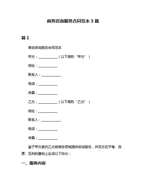 商务咨询服务合同范本3篇