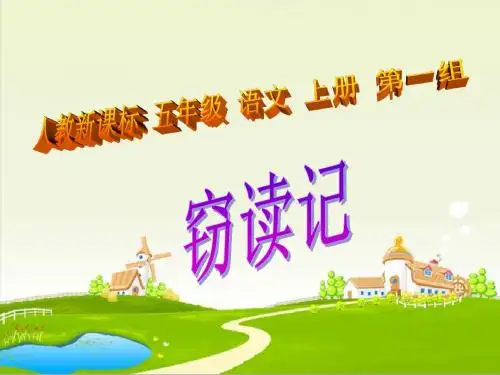 1、《窃读记》ppt课件【18页】