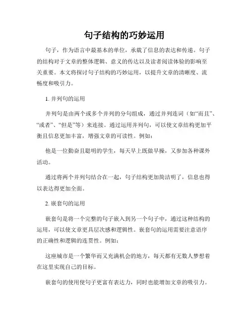 句子结构的巧妙运用
