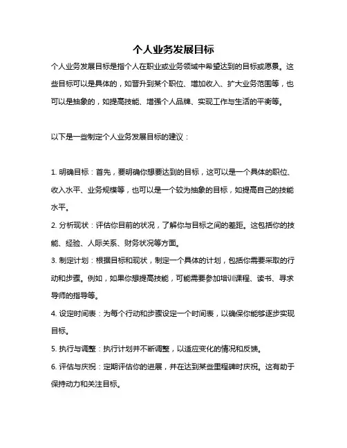 个人业务发展目标